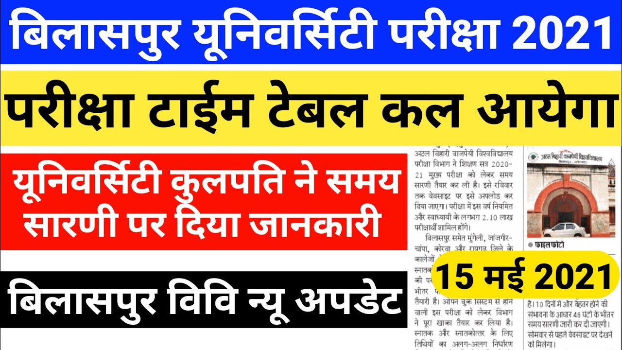 bilaspur university Time table 2021 कल | बिलासपुर यूनिवर्सिटी | atal bihari vajpayee bilaspur Exam