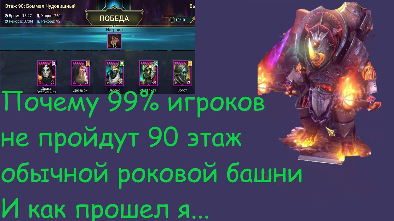 Почему 99% игроков не пройдут боммала чудовищного на 90 этаже обычной роковой башни? Мое мнение.