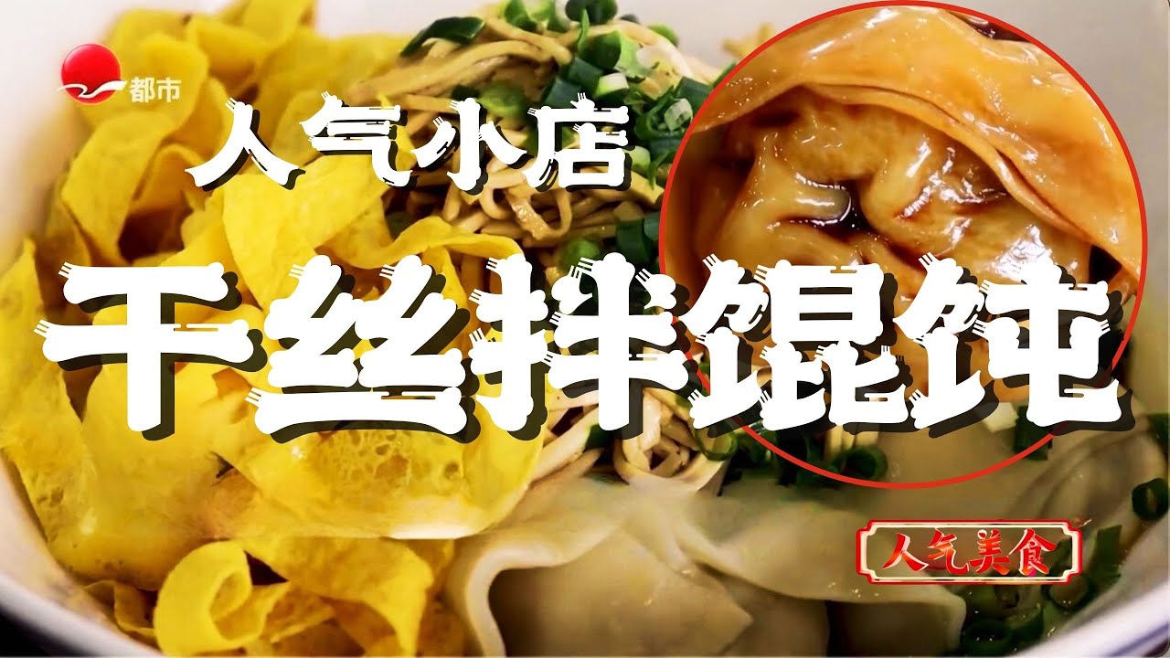 5&middot;1人气美食 |鲜香馄饨裹满酱汁，再搭干丝，一口入魂的美味！泰兴特色干丝拌馄饨#人气美食