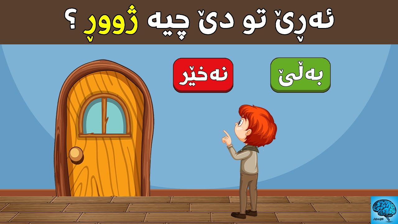 یاریا مێشکی : تو چەند هەوڵبدەی دێ هەر خەلەت بەرسڤا ڤان مامکا دەی! عەقلێ خۆ تاقی بکە!!