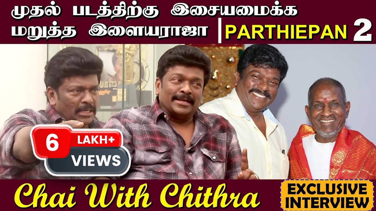 முதல் படத்திற்கு இசையமைக்க மறுத்த இளையராஜா | Parthiepan Exclusive Interview | Part 2