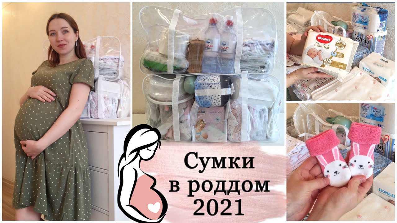 СУМКИ В РОДДОМ 2021/ МОЙ ПОЛНЫЙ СПИСОК И РЕКОМЕНДАЦИИ/ ЧТО ВЗЯТЬ С СОБОЙ НА РОДЫ?