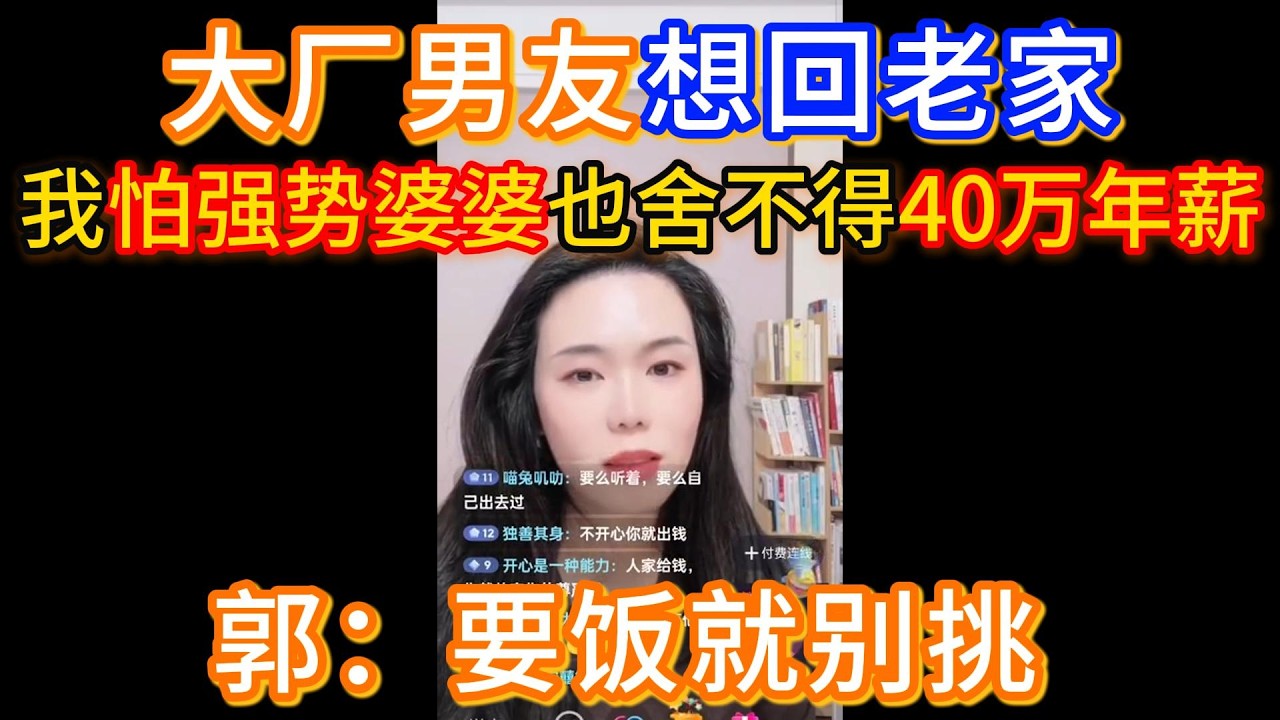 大厂男友想回老家，我怕与强势婆婆相处，也舍不得40万年薪，郭延娇：要饭就别挑。