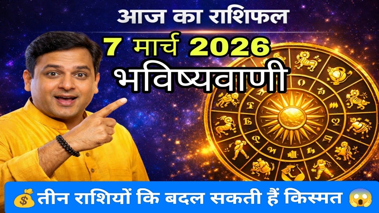 आज का राशिफल 7 मार्च राशिफल 🔮 आज इन 3 राशियों की किस्मत बदल सकती है | #राशिफल 