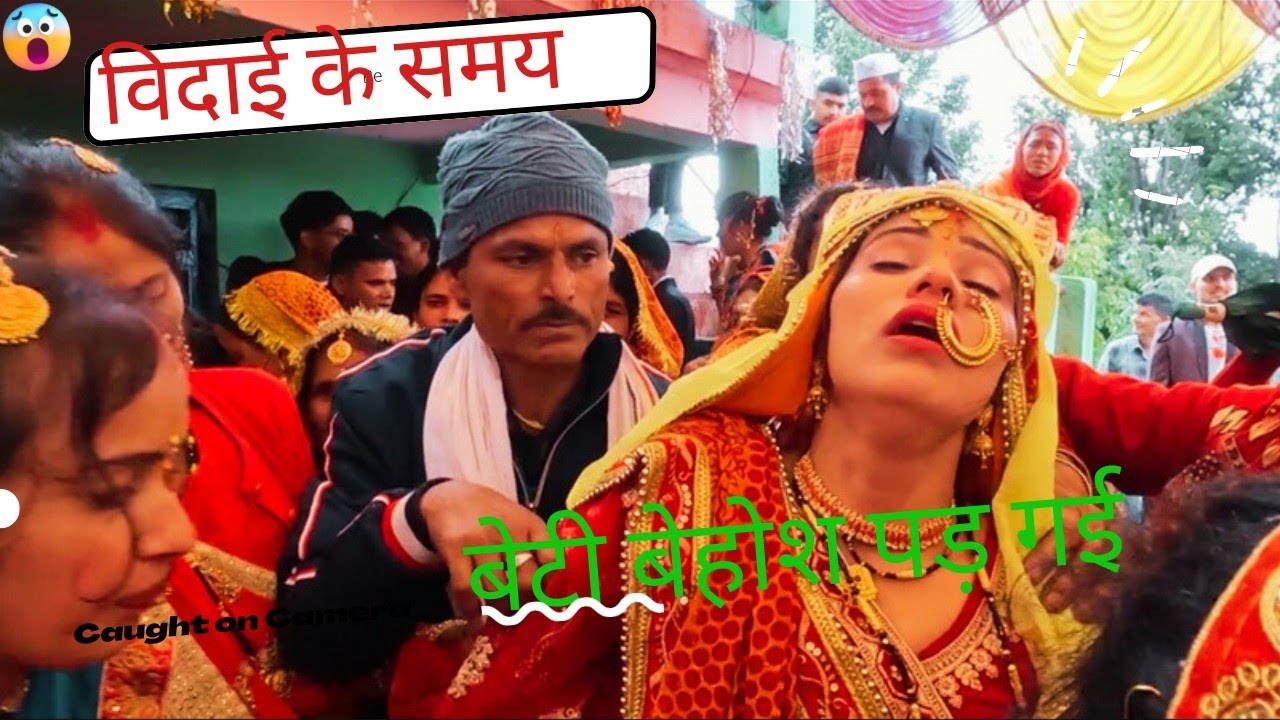 बेटी विदाई के वक्त रो रो कर बेहोश हो गई ||kumaoni shadi ||pahadilifestyle||kishanboravlog ||
