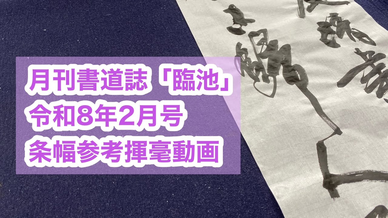 【月刊書道誌臨池】令和８年２月号条幅参考揮毫動画