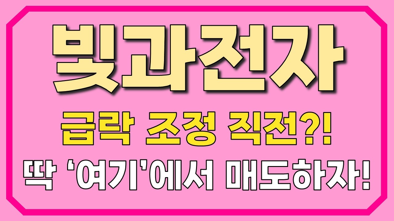 [빛과전자] 급락 조정 직전?! 딱 '여기'에서 매도하자!