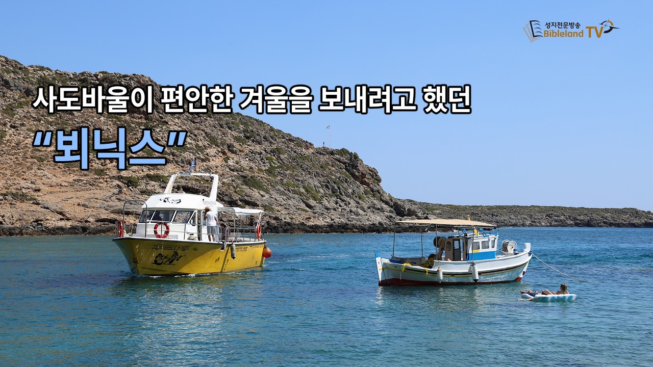 사도바울이 편안한 겨울을 보내려고 했던 