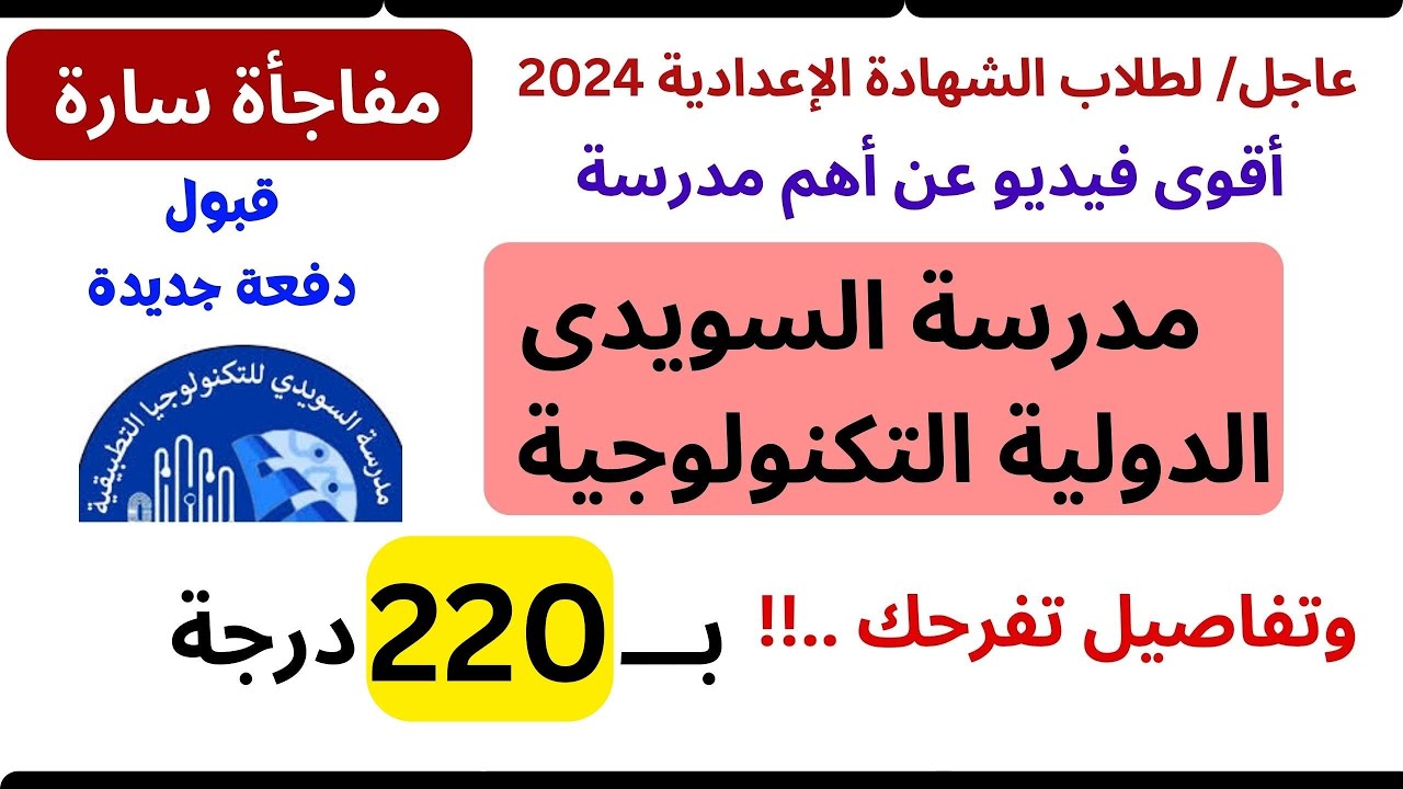 كل شئ عن مدرسة السويدى الدولية بنين وبنات/جميع المحافظات 2025/2024 المميزات والمجموع والفروع والشروط
