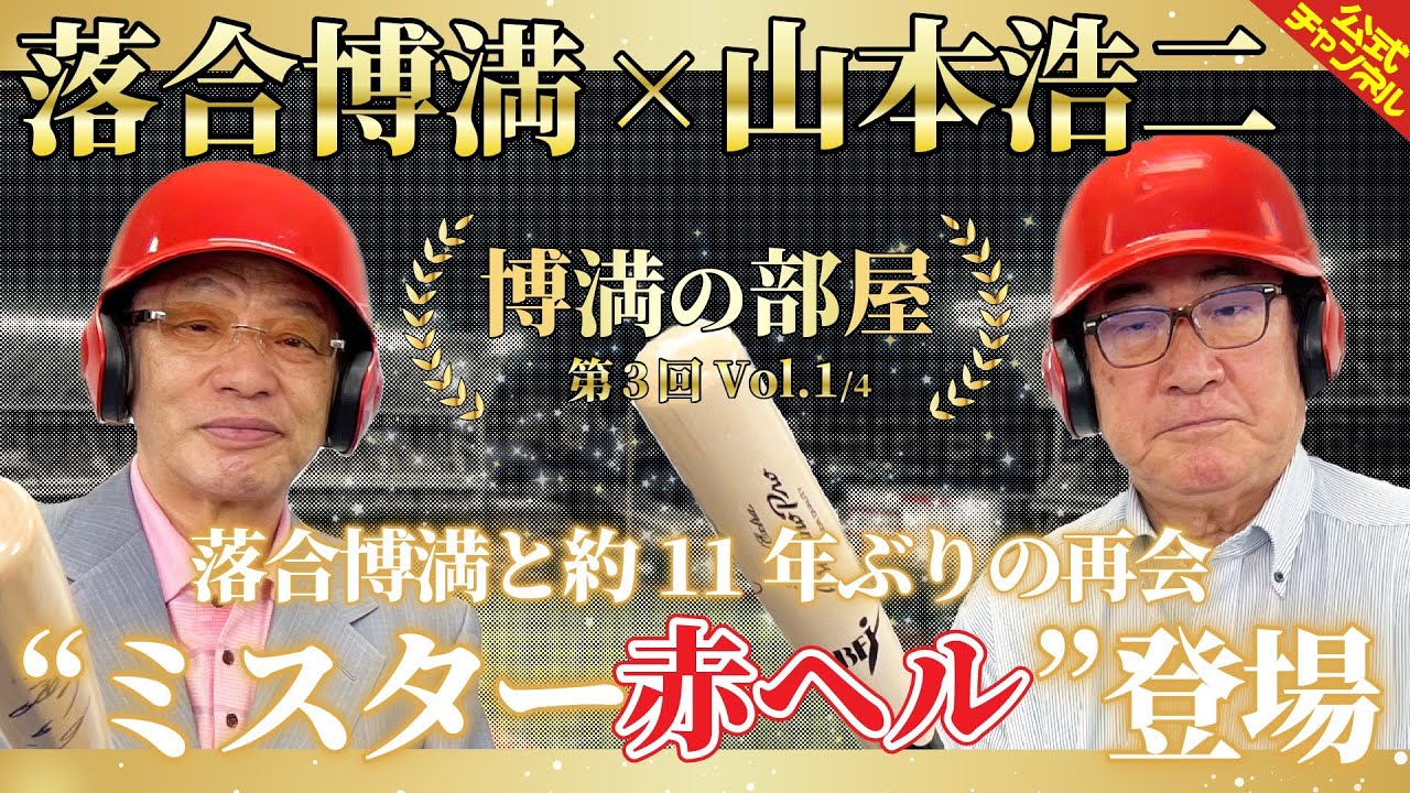 落合博満と約11年ぶりの再会！“ミスター赤ヘル”山本浩二さんが登場【博満の部屋1/4】