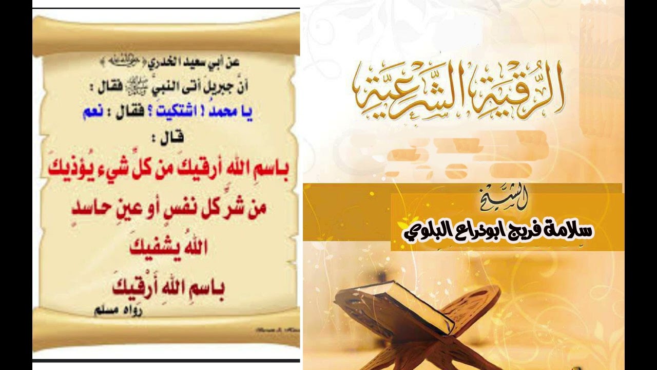 الرقيه الشرعيه عن العين والحسد والسحر بصوت الشيخ  سلامة فريج ابوذراع ..ابو عمر