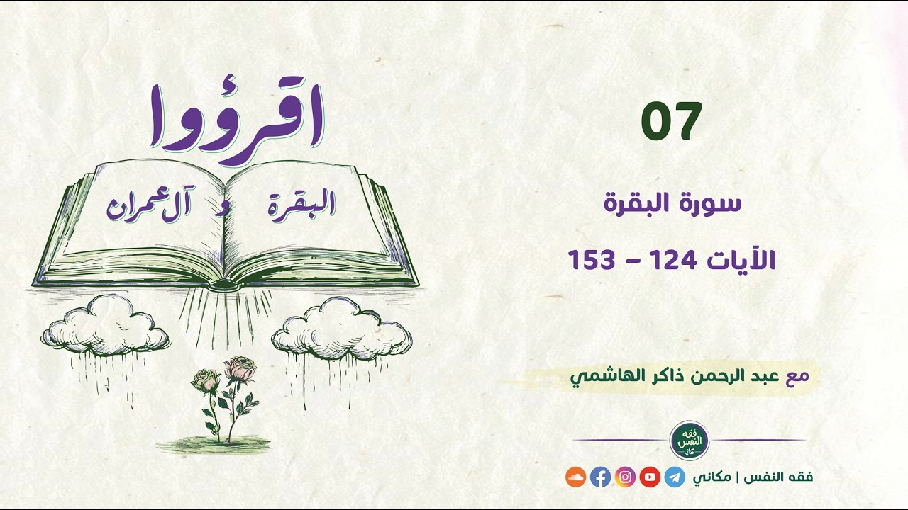 اقرؤوا البقرة وآل عمران 07 | سورة البقرة | الآيات 124 - ...