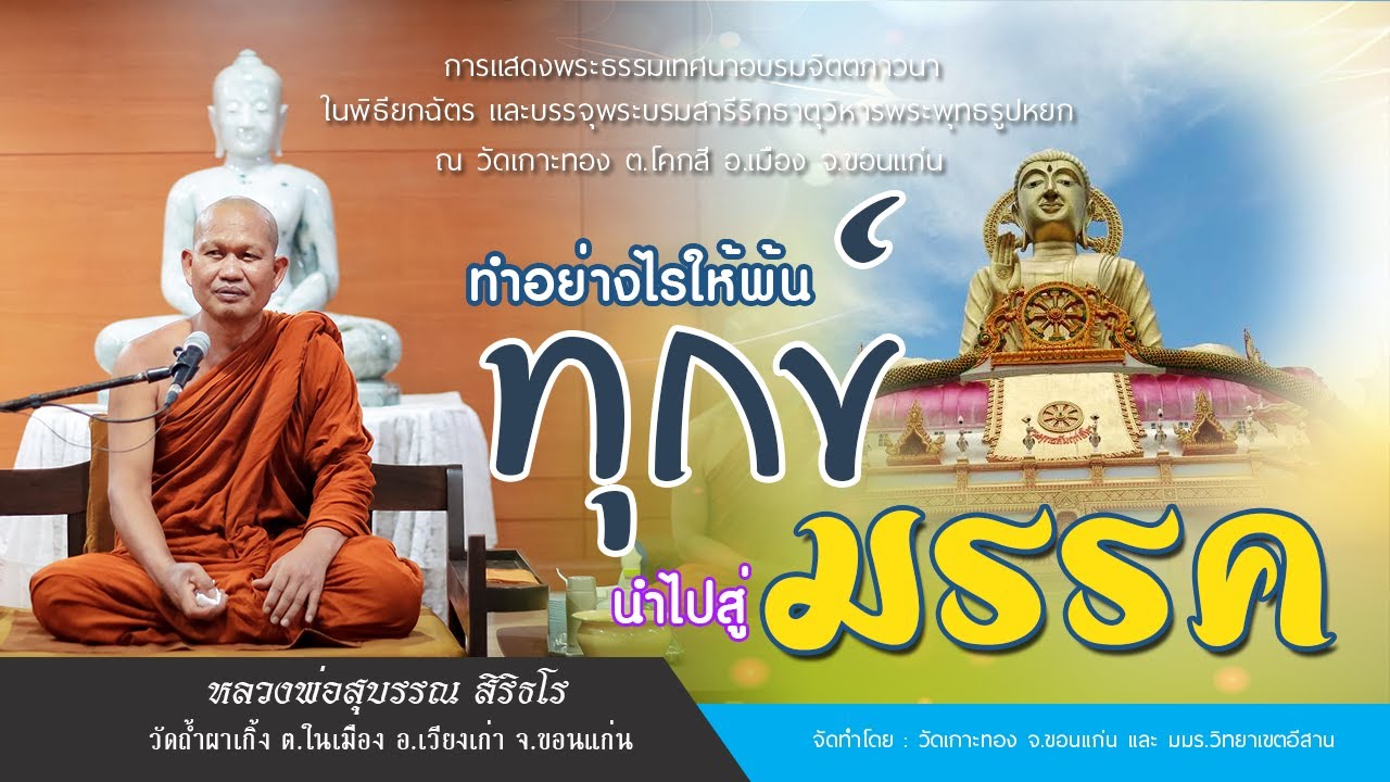 ทำอย่างไร ให้พ้นทุกข์ นำไปสู่มรรค [หลวงพ่อสุบรรณ สิริธโร]