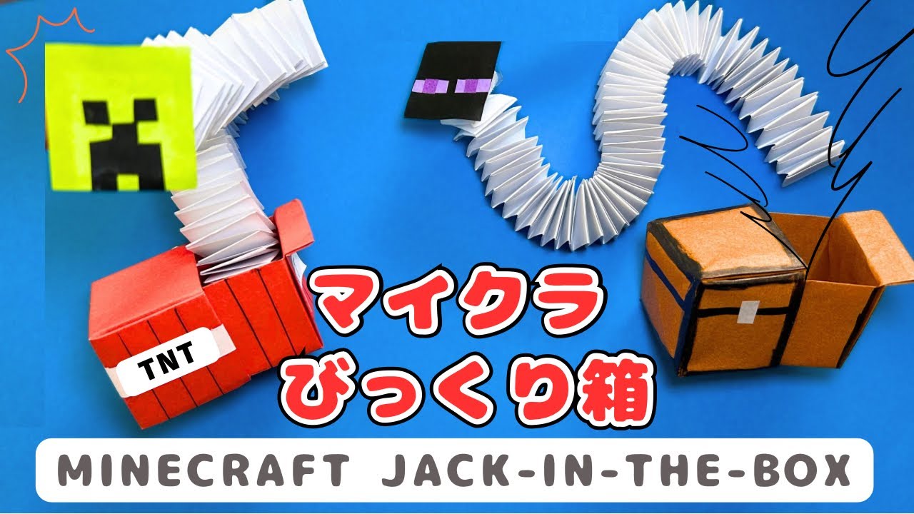 【クセ強ｯ‼︎笑】マイクラ折り紙びっくり箱の作り方｜Easy Origami Minecraft Jack-in-the-Box
