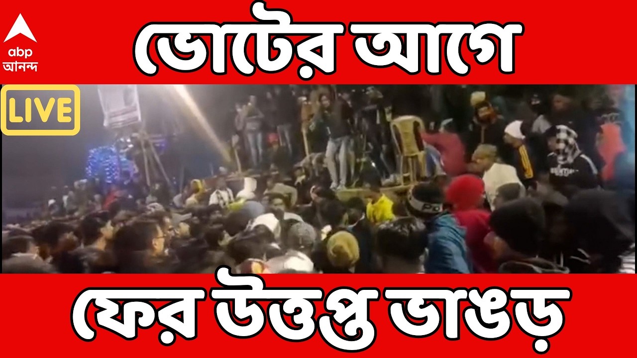 TMC news LIVE | ভোটের আগে ফের উত্তপ্ত Bhangar, আক্রান্ত তৃণমূল I Assembly Election LIVE