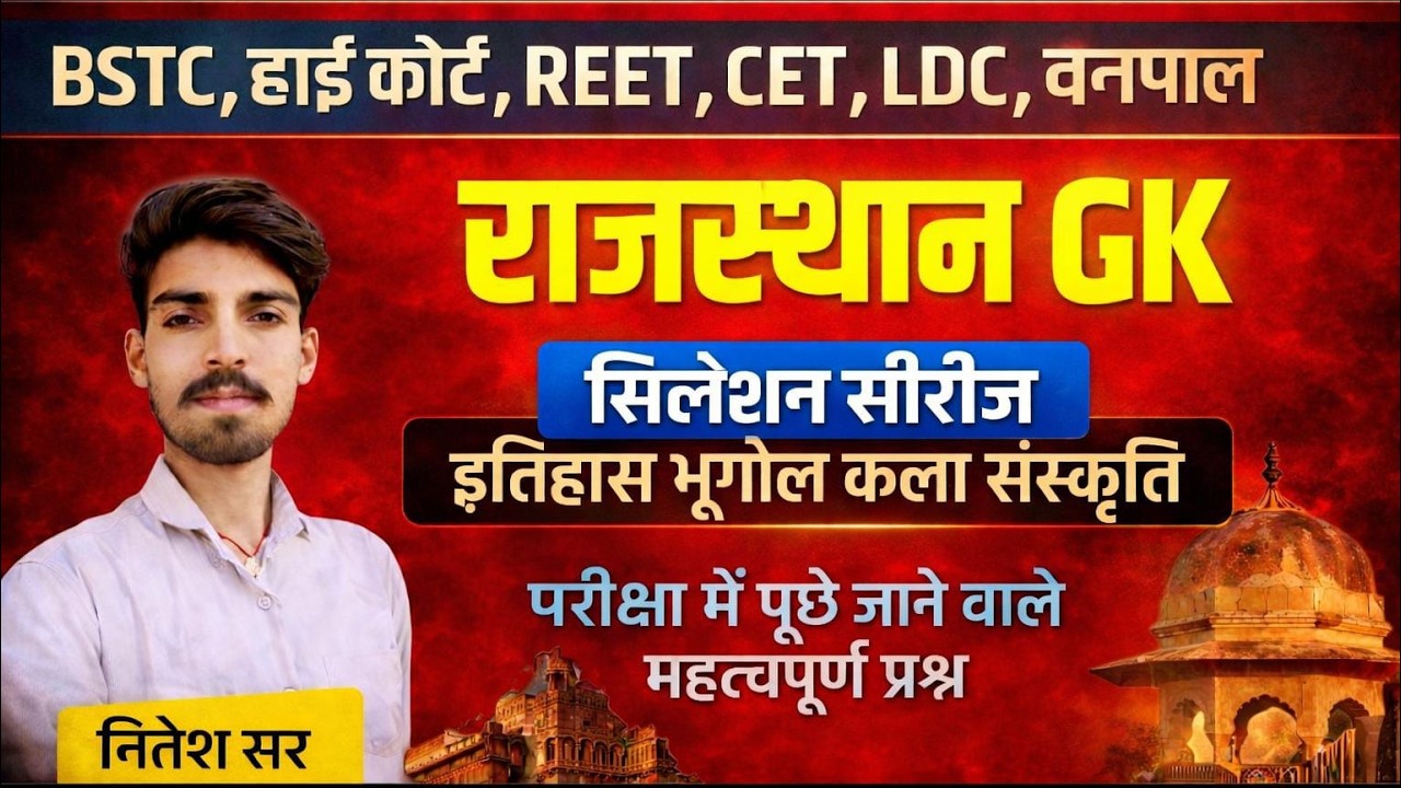 इतिहास, भूगोल और कला संस्कृति || Rajasthan History, Geography & Art Culture ||  || Gk Nitesh Sir