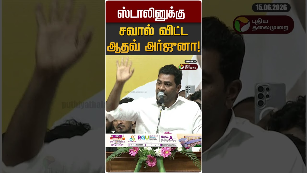 ஸ்டாலினுக்கு சவால் விட்ட ஆதவ் அர்ஜுனா! | Aadhav Arjuna | TVK Vijay | MK STALIN | DMK