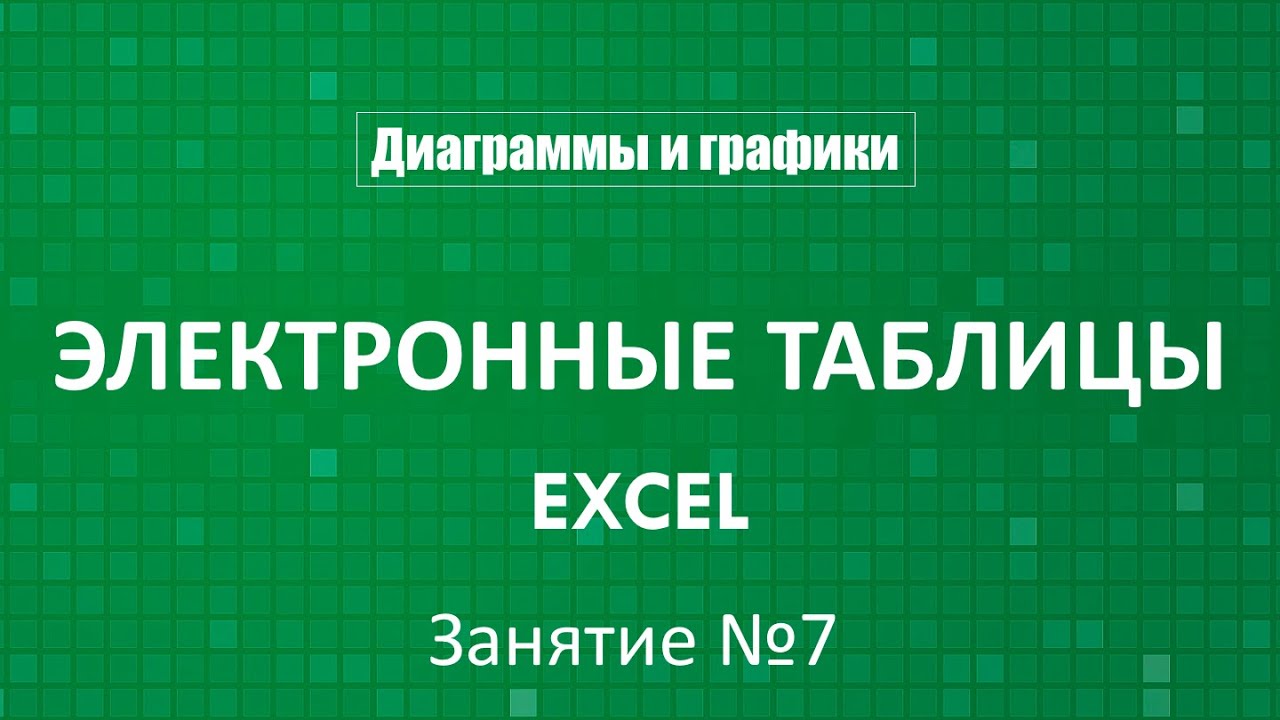 Электронные таблицы Excel :: Занятие №7 (Графики и диаграммы)