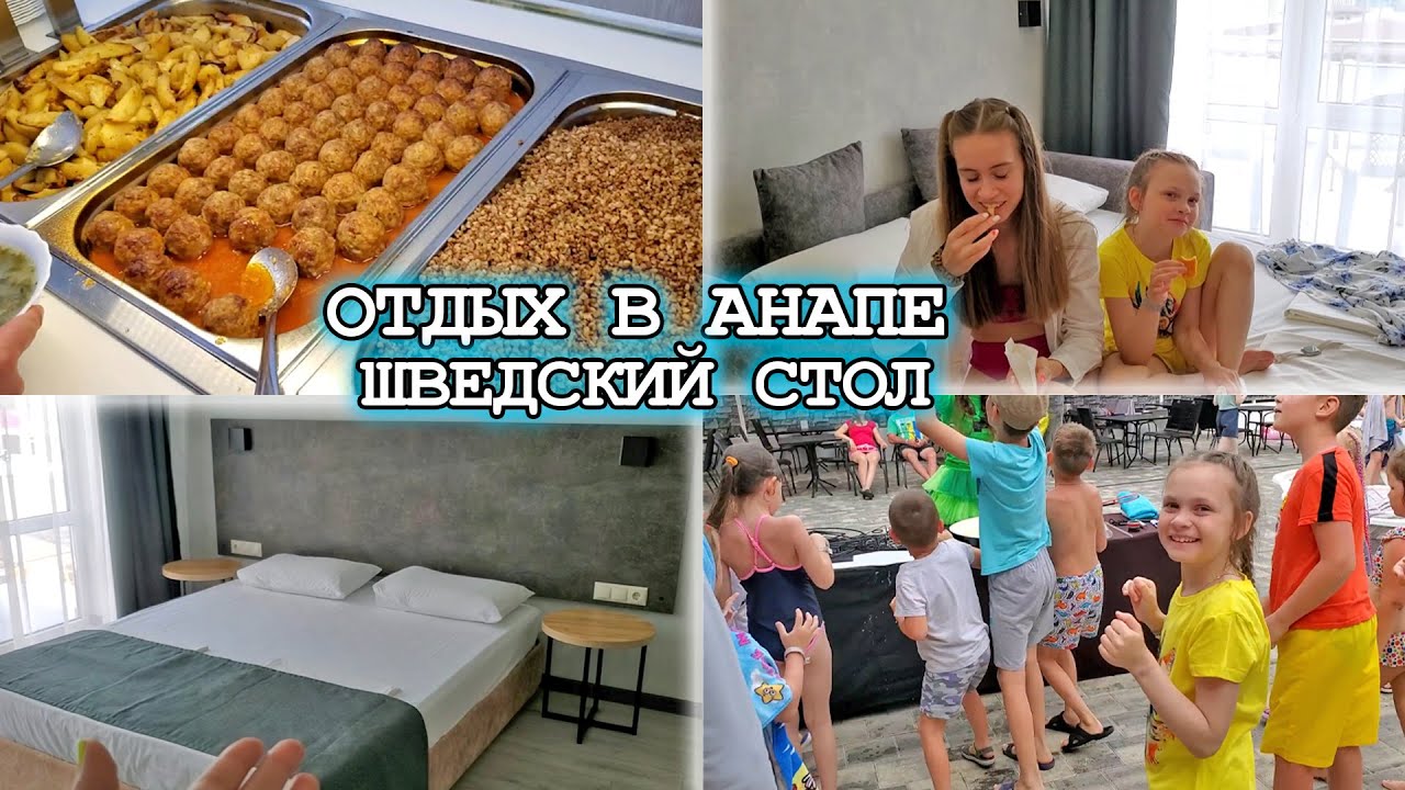 ВЛОГ: ОТДЫХАЕМ В АНАПЕ! РУМ-ТУР НОМЕРА! ШВЕДСКИЙ СТОЛ! ИДЁМ НА ПЛЯЖ!