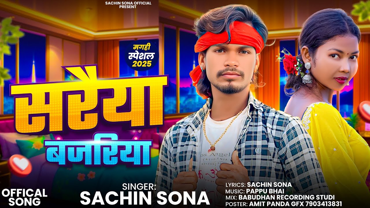#Audio_song || सरैया बजरिया || #Sachin_sona || Saraiya bajariya || new hit song 2025 #karma_special