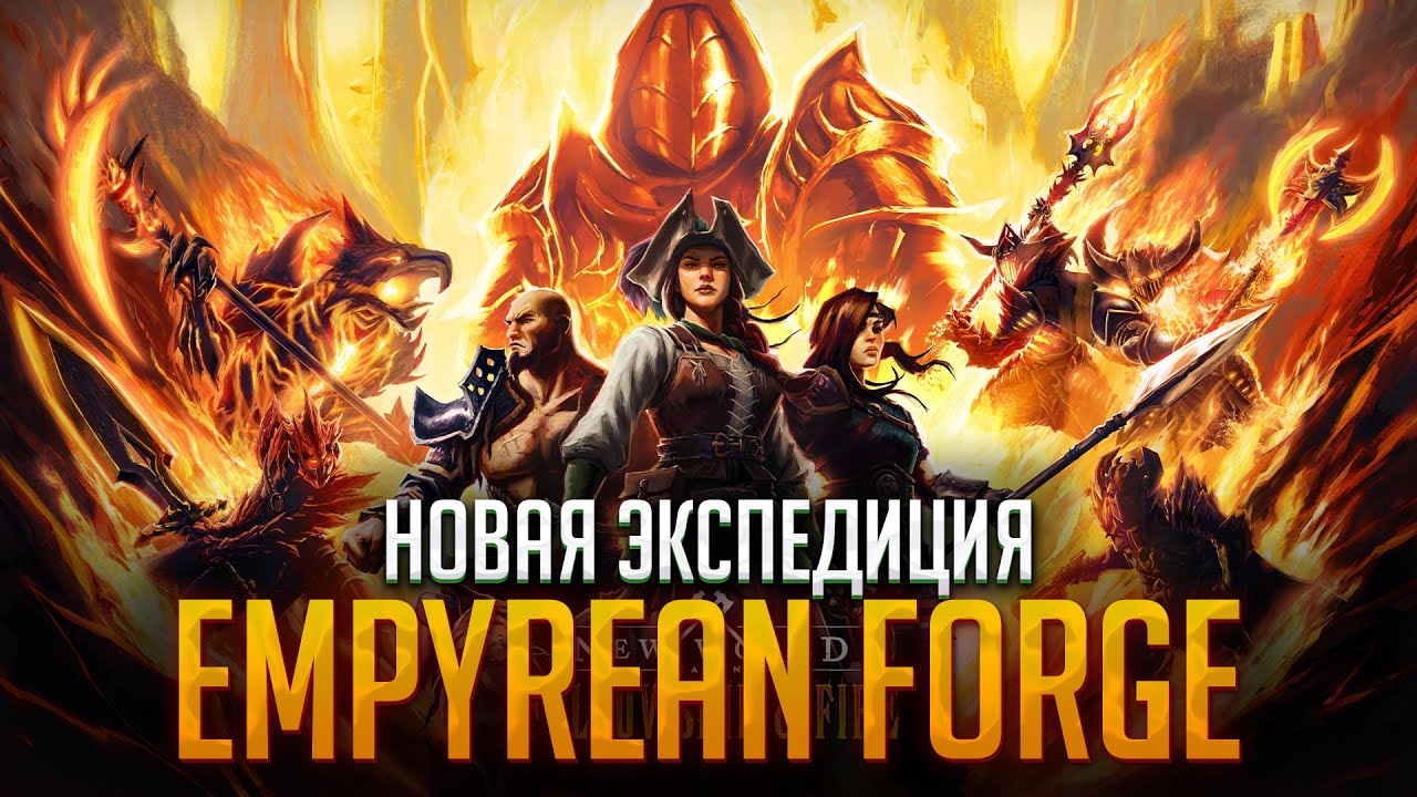 Обзор экспедиции EMPYREAN FORGE ◆ New World PTR 1.9