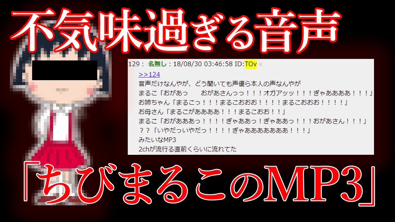 ちびまる子ちゃんが泣き叫ぶ怖すぎる音声「ちびまるこのMP3」【都市伝説】