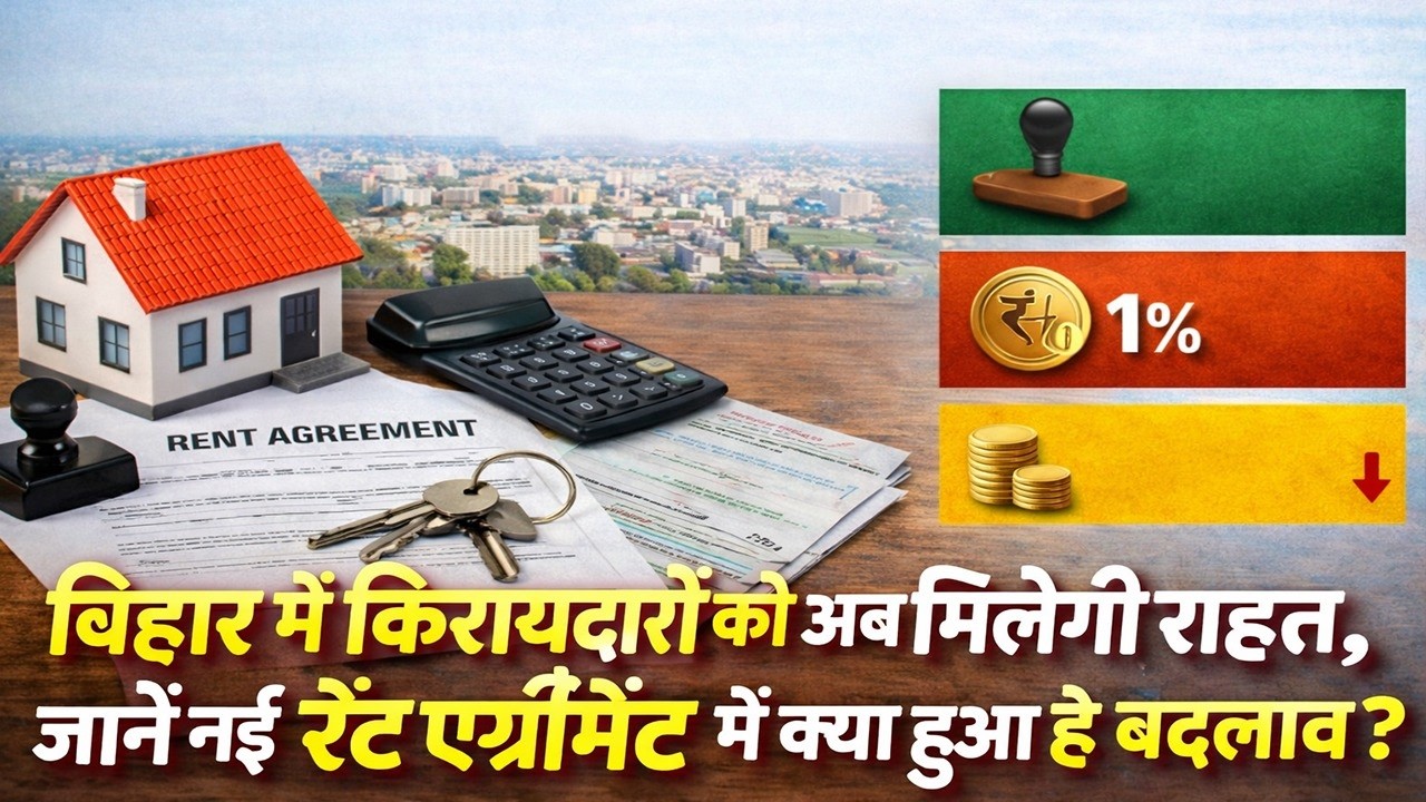 बिहार में किरायेदारों को अब मिलेगी राहत, जानें नई रेंट एग्रीमेंट में क्या हुआ है बदलाव?