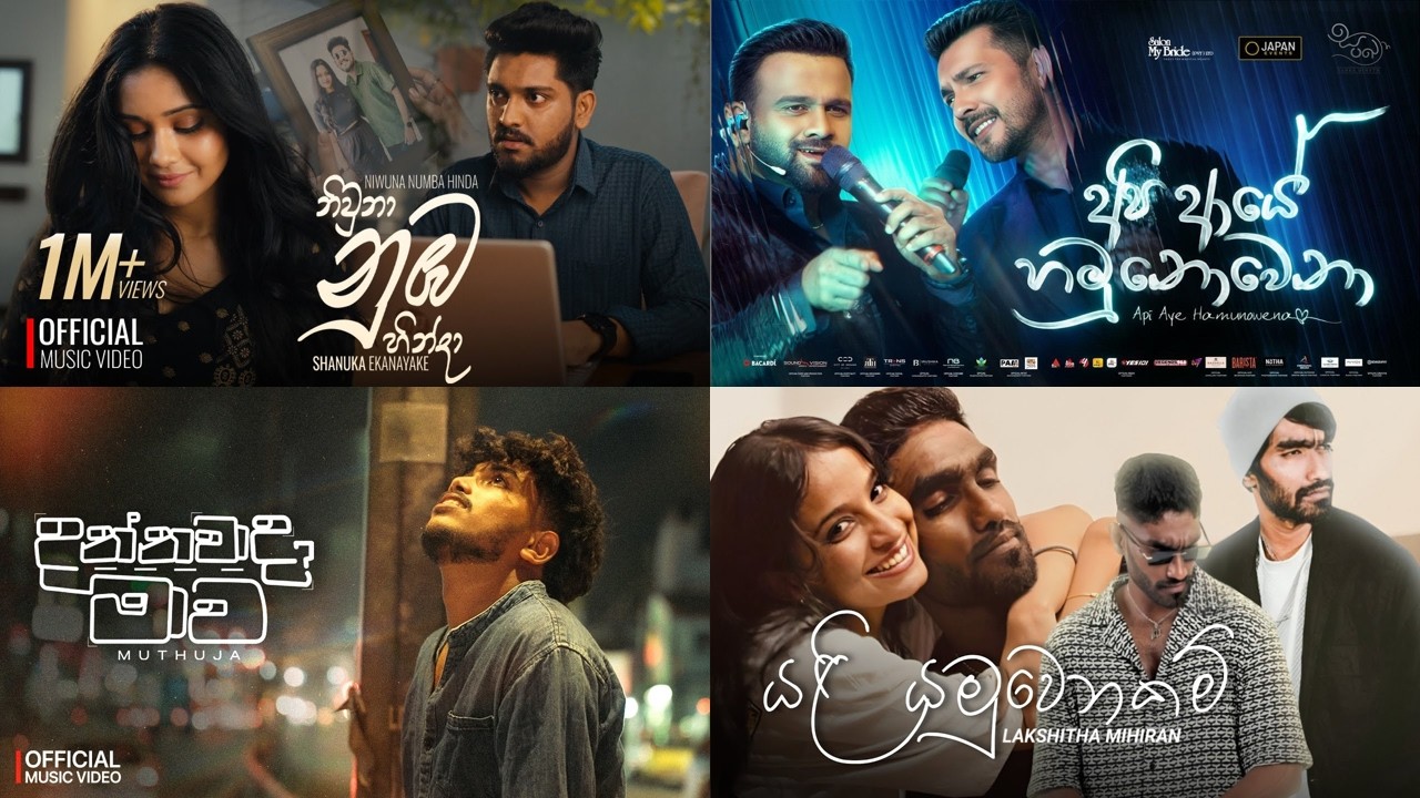මේ දවස්වල හැමෝම හොයන Hit වෙනම Sinhala Songs Tika🔥| 2026 New sinhala Songs #newsong #sinhalasongs