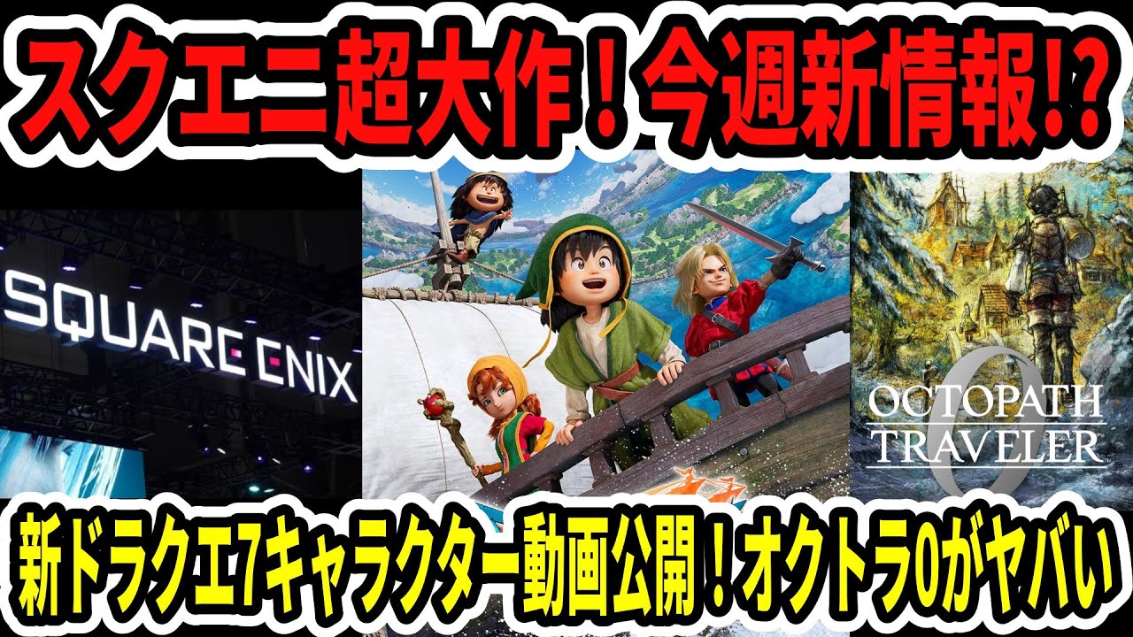 【速報】スクエニ超大作！今週新情報！？ドラクエ7リイマジンドキャラクター動画公開！オクトラ0がヤバい…【Switch2】