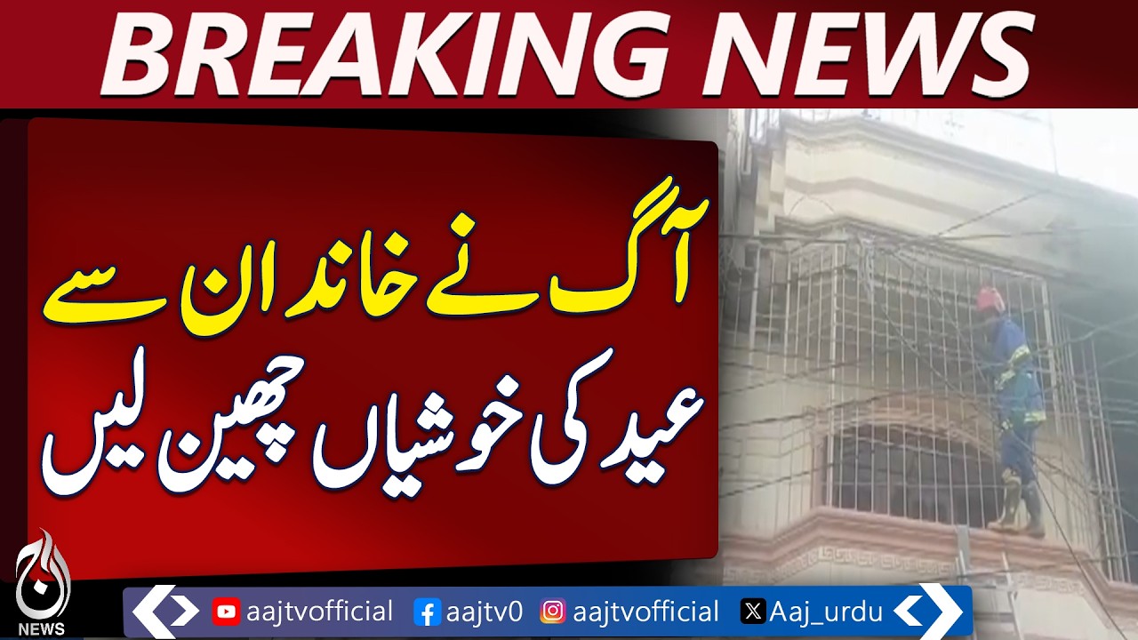 Hyderabad Fire Incident | Short Circuit Triggers Blaze | Family Tragedy - Aaj Pakistan News