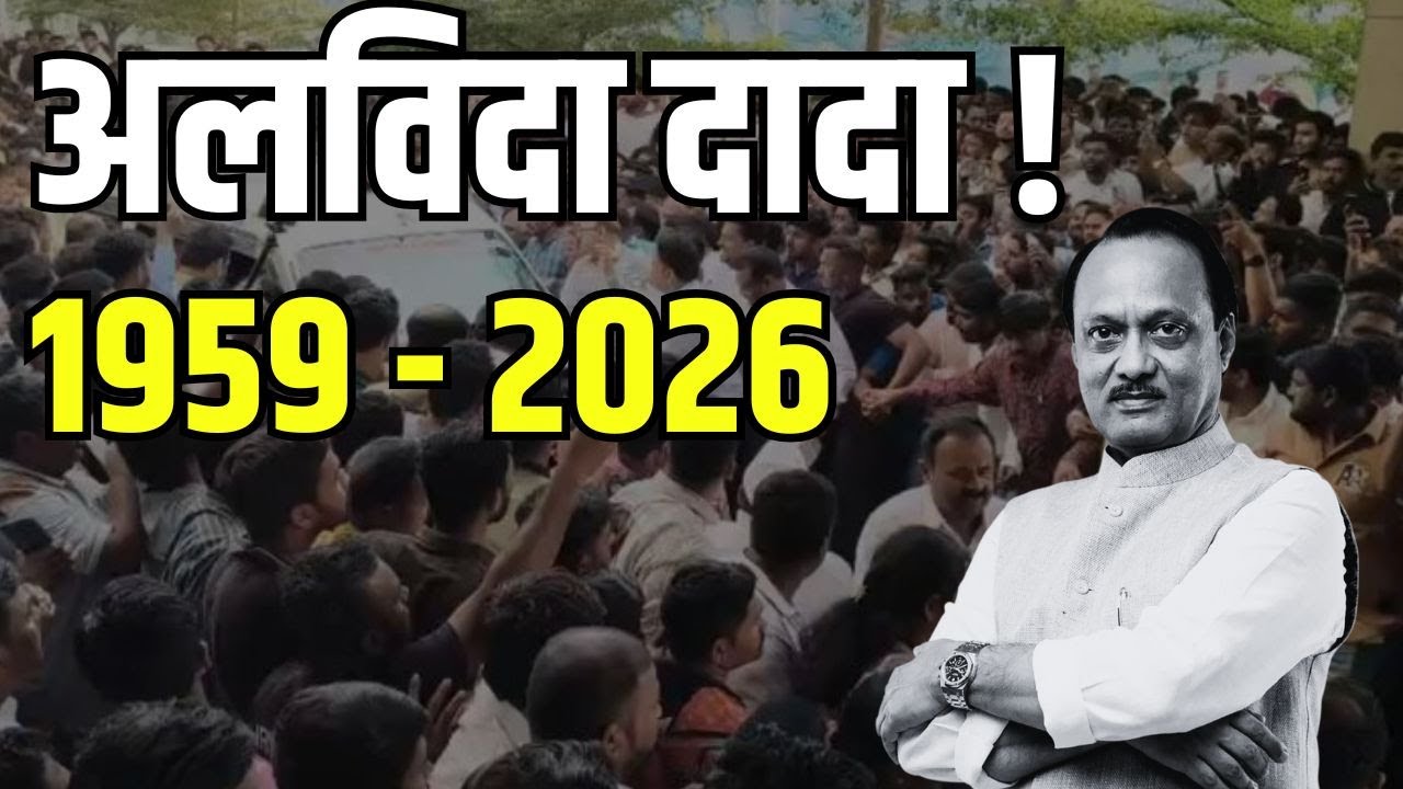 अजित पवारांच्या अंत्ययात्रेला सुरुवात, जनतेचा टाहो