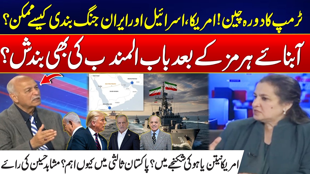 US‑Israel Iran War: Bab‑al‑Mandeb Closure? - Pakistan&rsquo;s Mediation Role &ndash; Mushahid Hussain Analysis