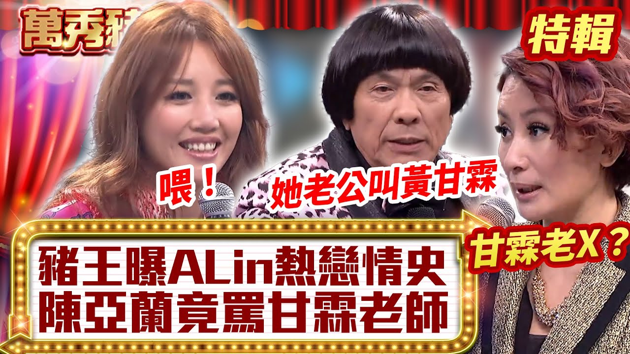 豬王曝「A-Lin熱戀情史」！ 陳亞蘭竟罵「甘霖老師」？【萬秀豬王特輯】#豬哥亮 #陳亞蘭 #A-Lin #黃麗玲 #小宇 #宋念宇@ctvent_classic
