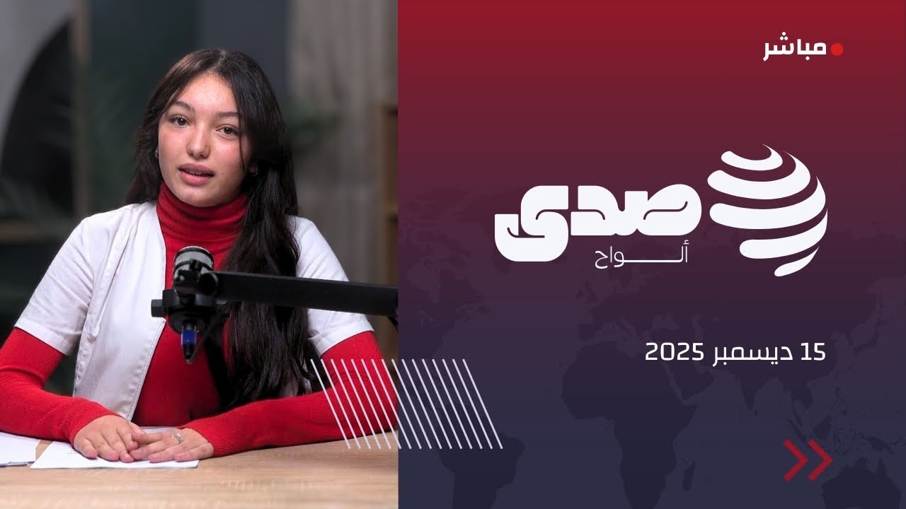 صـدى ألـواح 🎙️ | أول نشرة إخبارية مباشرة من إعداد وتقديم تلاميذ مؤسسة ألواح 📺