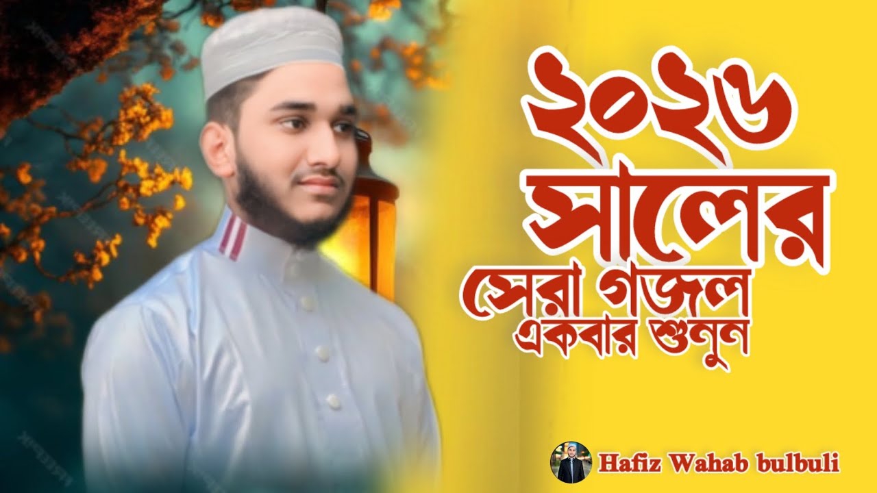 বারে বারে ভাবি একা বসে নিরালায় রে | সোনার মদিনা নাশিদ | হাফেজ ওয়াহাব বুলবুলি #nasheed #madina #gojo