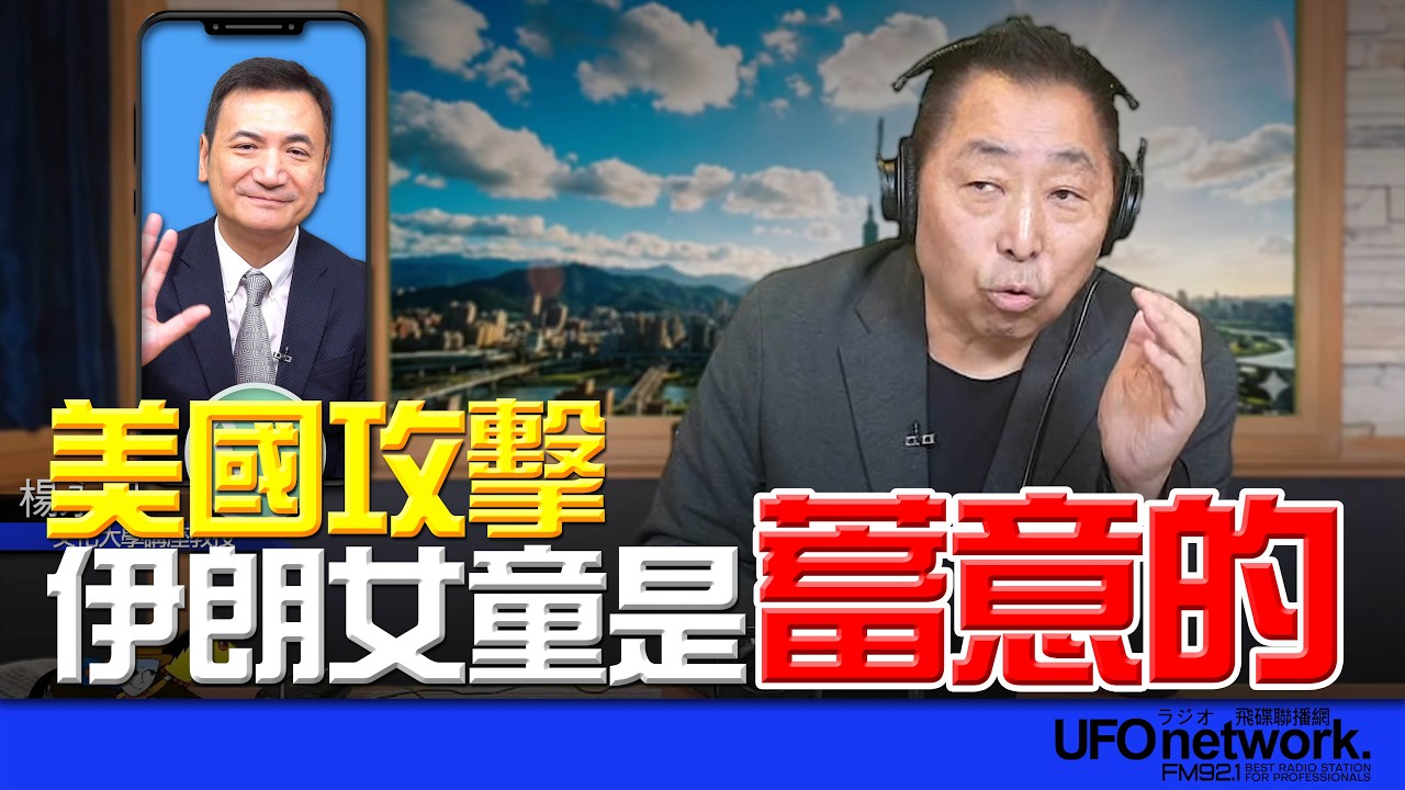 '26.03.11【觀點│唐湘龍時間】專訪楊永明：美國攻擊伊朗女童是蓄意的！