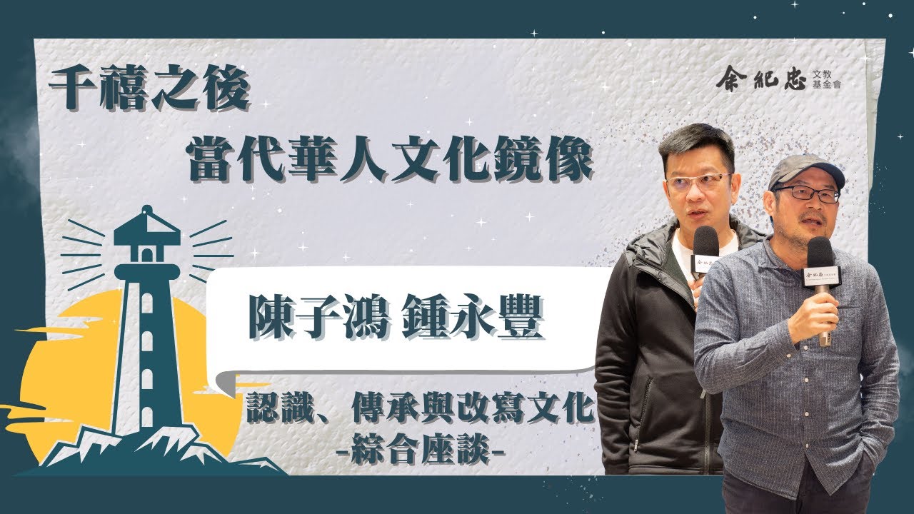 【冬日LIGHT HOUSE】認識、傳承與改寫文化 綜合座談