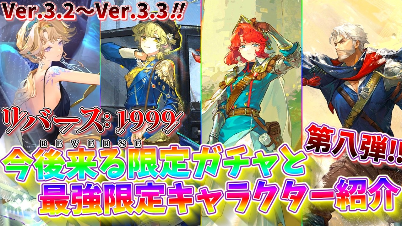 【リバース1999】ガチャ計画を立てよう‼第八弾‼『Ver.3.2～Ver.3.3の星6新キャラ紹介＆限定・新システム解説！』【reverse1999】【ベリル】【ブリュム】【マルシャ】【イゴール】