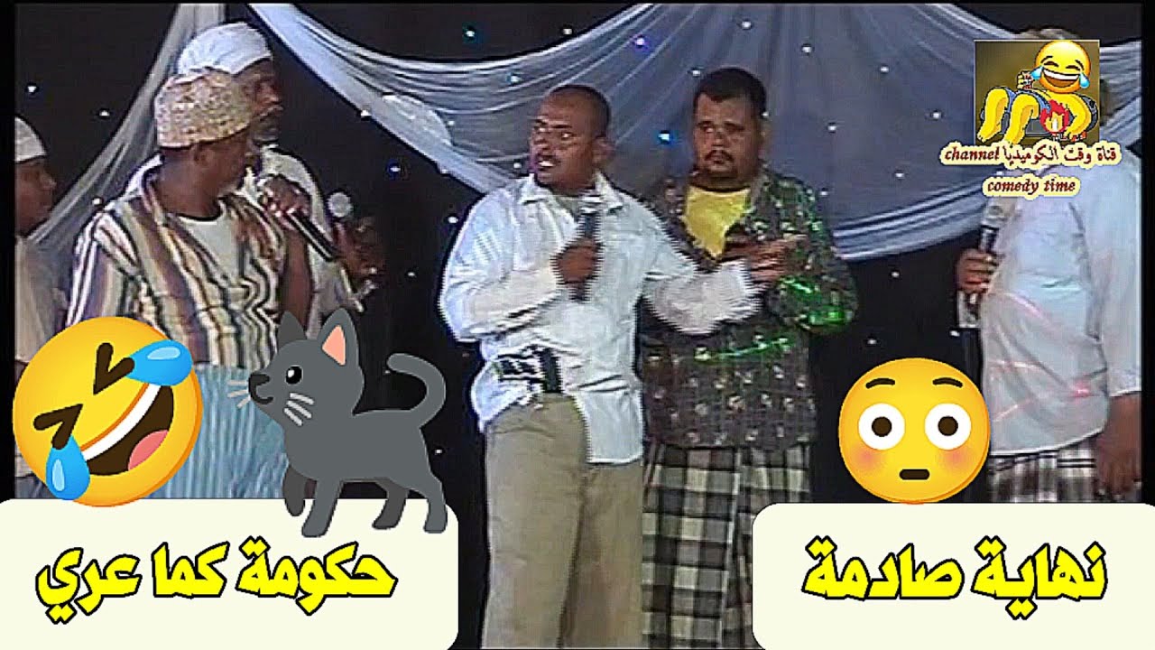 حكومة كما عري 🐈‍⬛🤣 نهاية صادمة 😳
