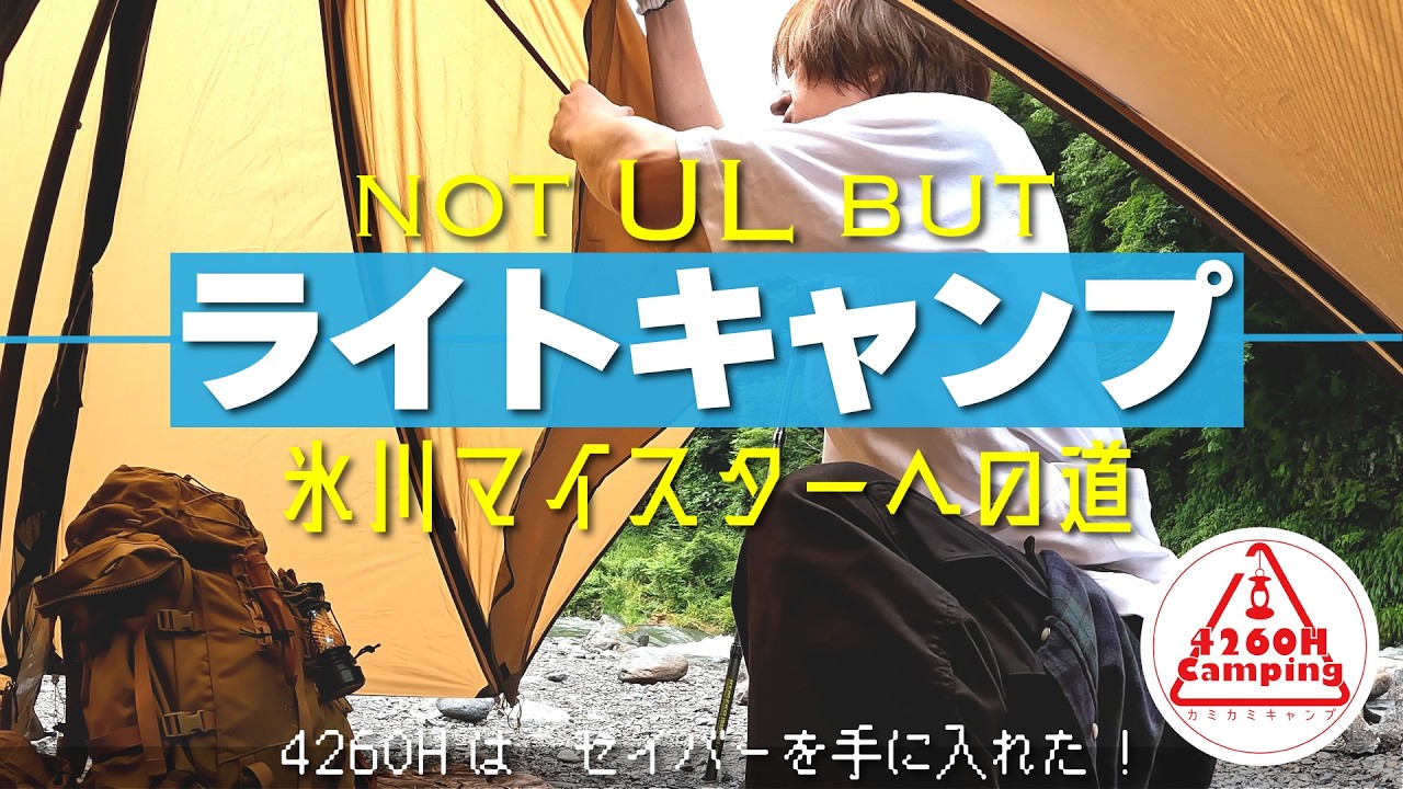 【ソロキャンプ】バックパック新調！『氷川激坂マイスターへの道』not ULライトキャンプのパッキング全部公開（OneTigris TETRA L, Karrimor SF Sabre 45）