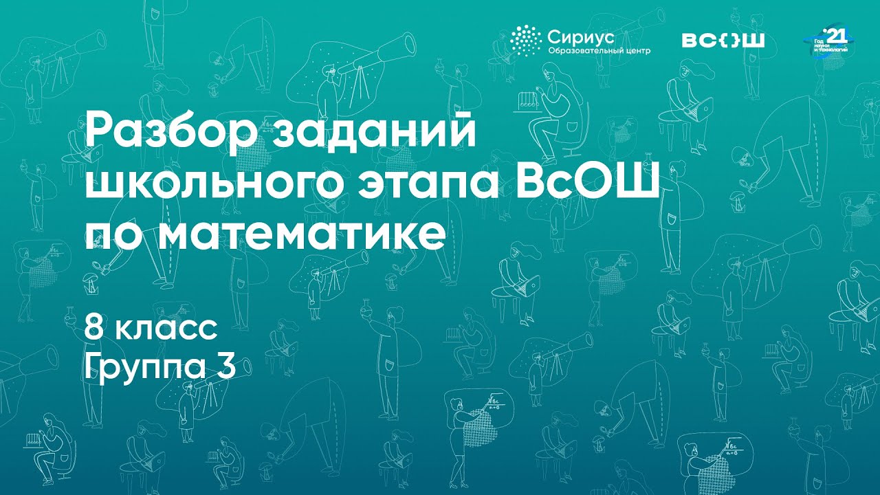 Разбор заданий школьного этапа ВсОШ по математике, 8 класс, 3 группа регионов