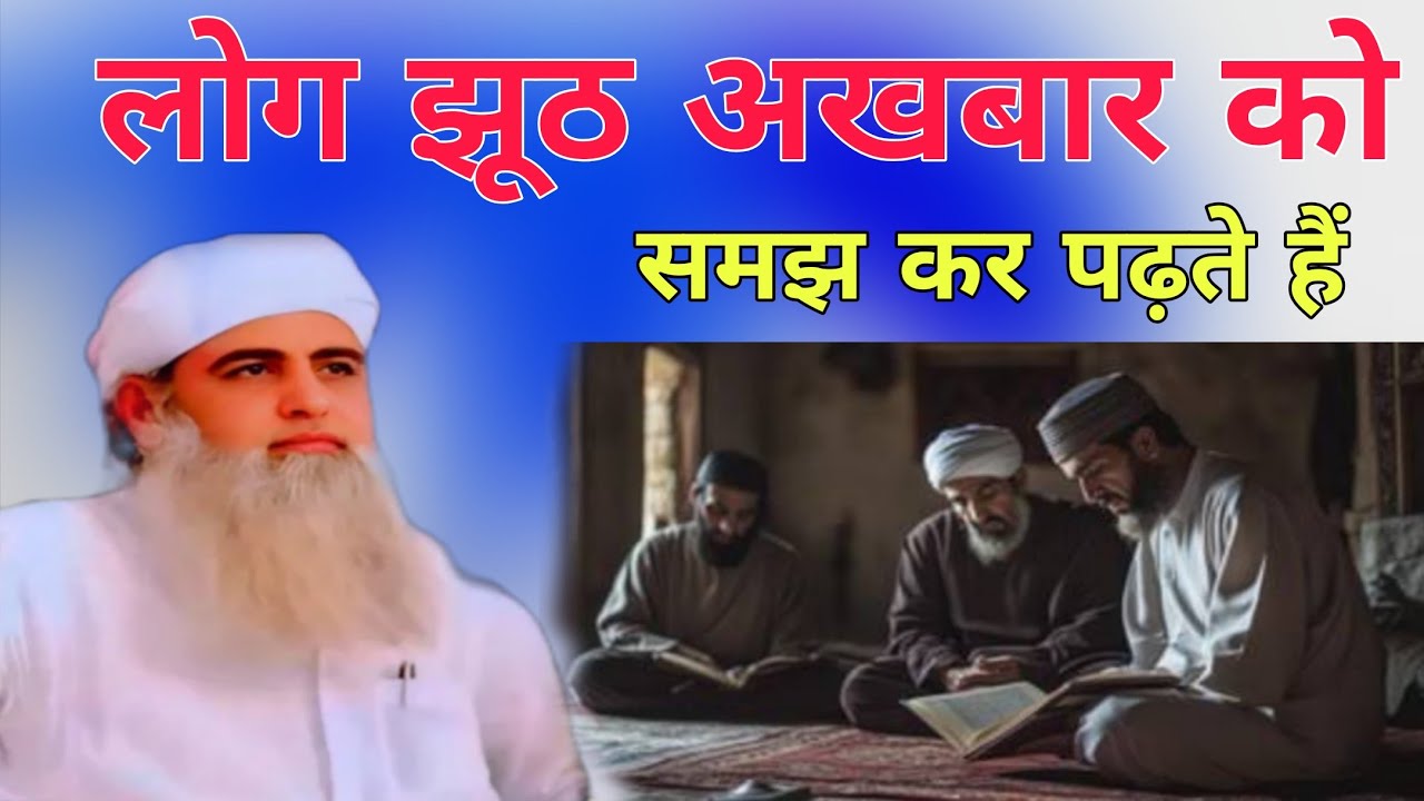 Log jhuthe akhbar samajh Kar padhte Hain Kuran ko samajh Kar nahin padhte Hazrat ji Mualana Saad 