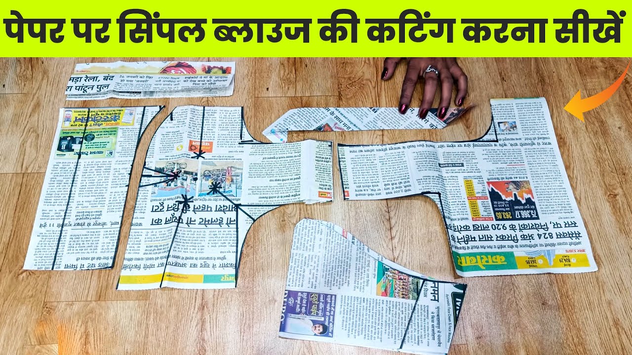 पेपर पैर सीखें ब्लाउज की कटिंग करना | paper per blouse cutting | paper per blouse cutting kaise kare