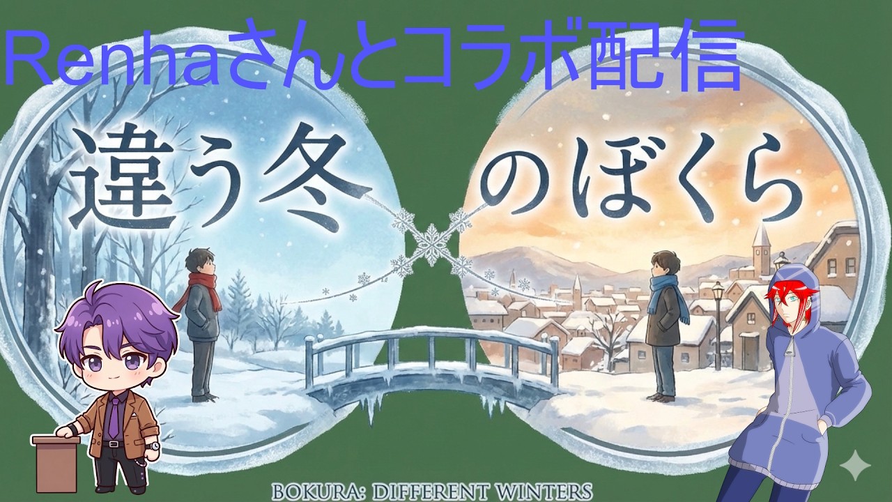 【違う冬のぼくら】Renhaさんとコラボ配信！！＃1