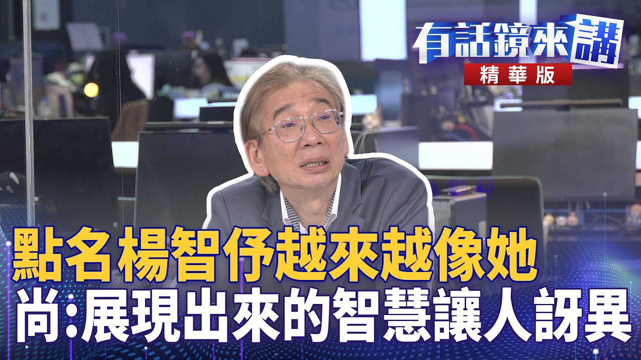 點名楊智伃越來越像她　尚：展現出來的智慧讓人訝異｜尚毅夫 吳靜怡 四叉貓｜吳安琪｜【#有話鏡來講】20250513