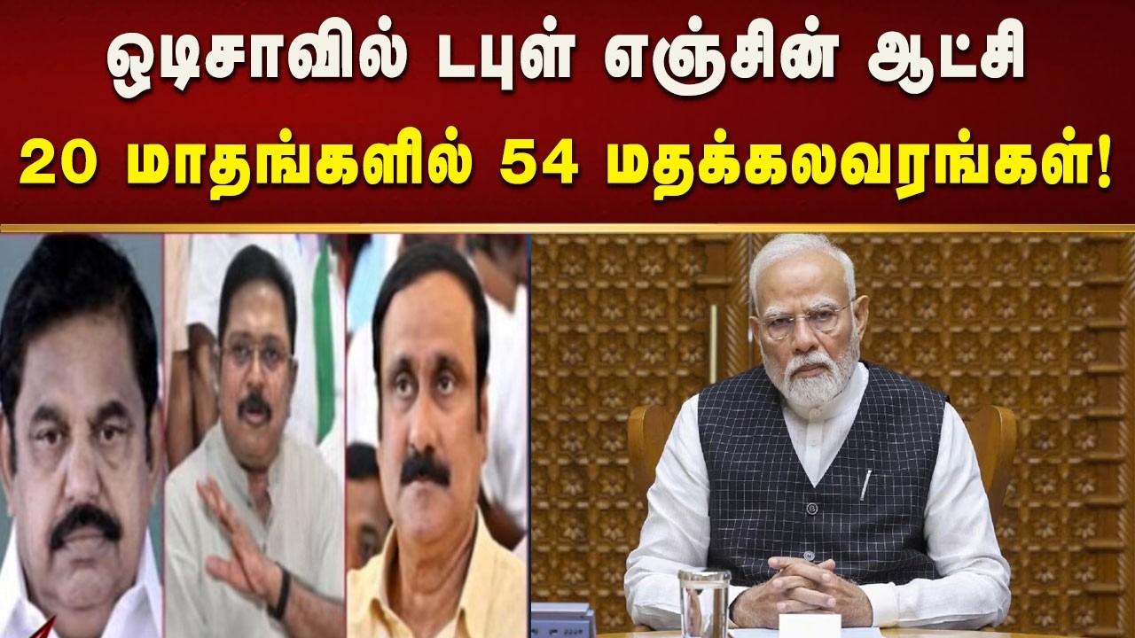 டப்பா எஞ்சின் கூட்டத்தைத் தேர்தல் களத்தில் துரத்தியடிக்கத் மக்கள் தயார்! | Modi | Tamilnadu
