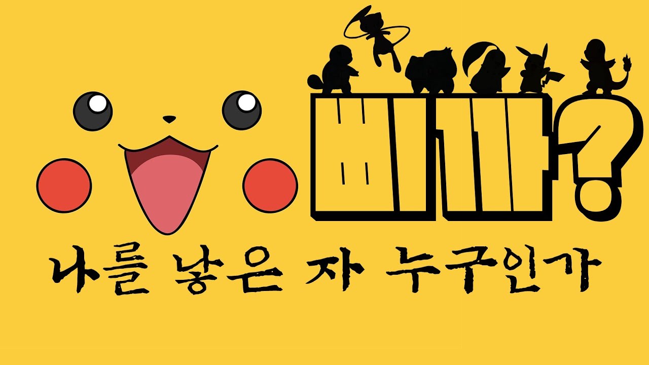 포켓몬의 명과 암: 당신은 25살 피카츄에게 설레는가?