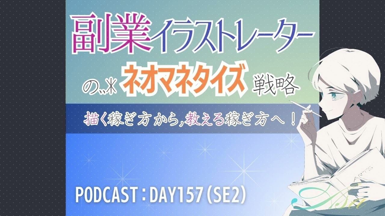 環境が悪い中での発信【DAY157・SE2】
