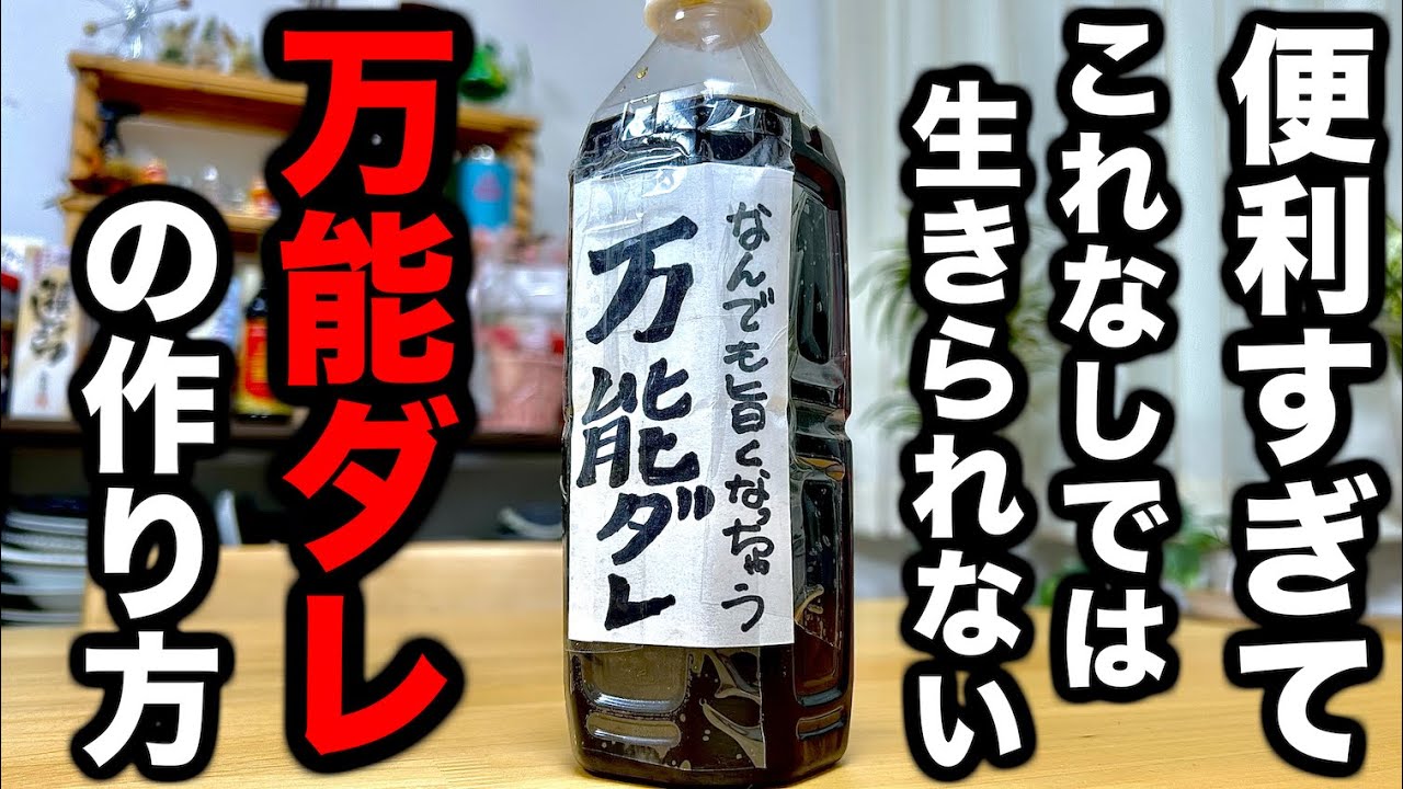 これ一本であなたの料理人生に革命が起きます。定番レシピが無数に作れる【万能ダレ】の作り方！