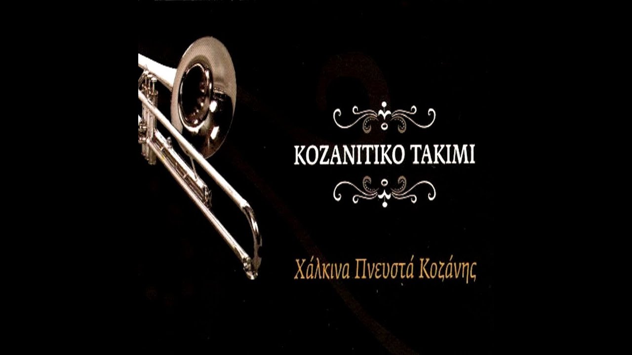 Στέλιος Παπαδήμος - Κοζανίτικο Τακίμι